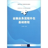 服务外包工程教育规划教材 金融业务流程外包的教学体系与行业实践